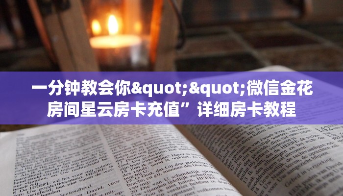 秒懂普及""新大海微信金花链接房卡充值哪里有”详细介绍房卡使用方式