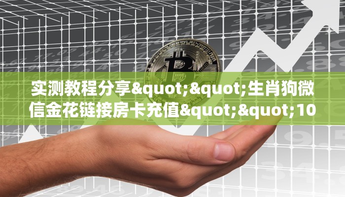 玩家实测“互娱+微信金花链接房卡充值""在哪里获取房卡充值教程?