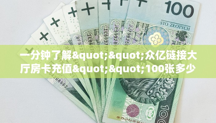 一分钟了解""贝塔大厅链接金花房卡""怎么弄房卡"详细步骤分享！！！