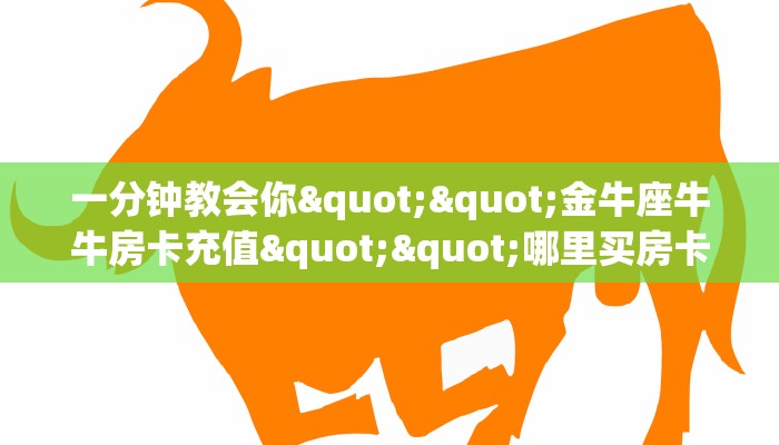 三秒盘点""斗战胜佛微信金花链接房卡充值”获取房卡怎么购买教程