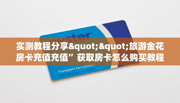 1秒解答“新神兽大厅房卡怎么弄/西兵大厅房卡”详细房卡怎么购买教程