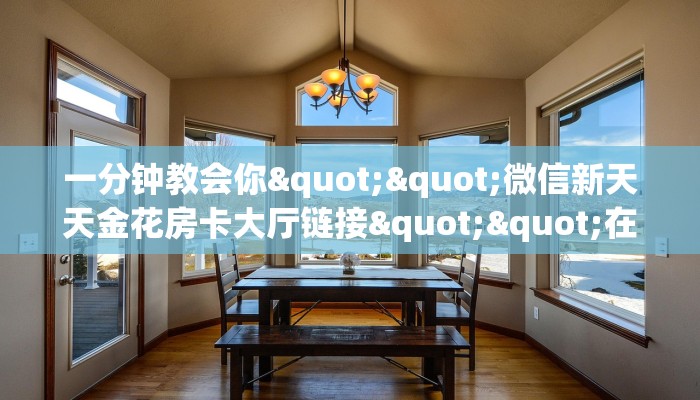 秒懂普及""复仇者大厅正版微信牛牛房卡""怎么买房卡‘房卡充值教程