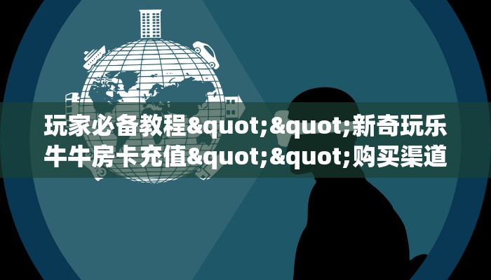 秒懂百科""九尾牛牛房卡充值房卡在哪获取”详细房卡怎么购买教程