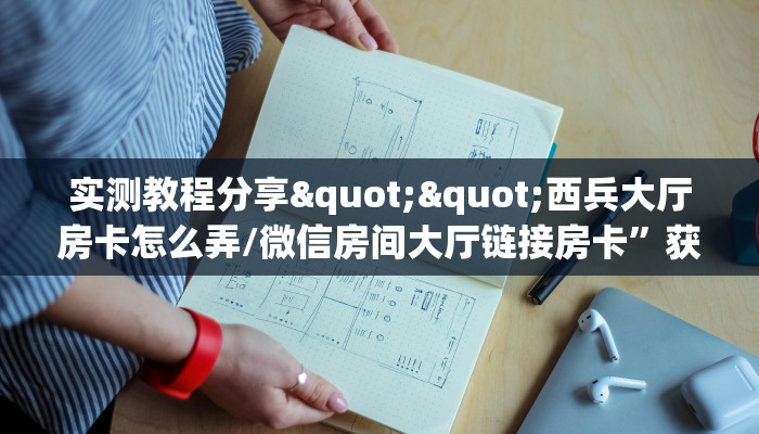 玩家必备教程""天酷微信金花链接房卡充值""购买渠道"分享房卡给大家