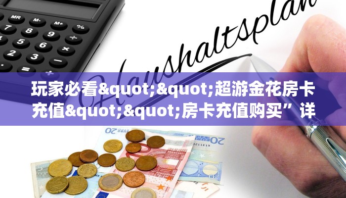 玩家必备教程""新老夫子大厅房卡怎么弄""（真的确实是有挂）""怎么弄房卡"详细步骤分享！！！