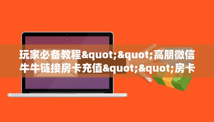 3秒了解分享""开心玩大厅房卡怎么弄""（真的确实是有挂）”获取房卡怎么购买教程