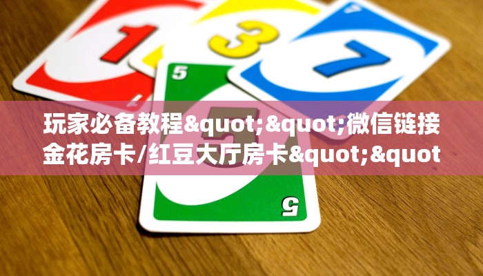 实操教程""微信牛牛房间皇豪互娱房卡充值""购买联系方式"房卡充值教程-知乎