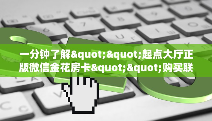 今日话题""牛牛金花链接正版房卡怎么弄""（真的确实是有挂）”获取房卡怎么购买教程