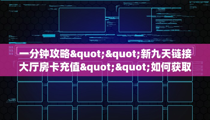 6秒盘点""微信金花房间金猪房卡充值”详细房卡怎么购买教程
