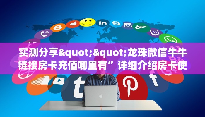 实测教程分享""超游金花房卡充值""在哪里充值/房卡100张多少钱