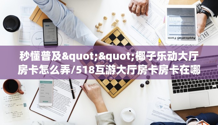 9秒了解""玖天大厅正版微信金花房卡游戏代理”详细房卡教程-知乎