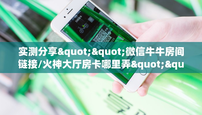玩家必看""微信金花房间玖玖房卡充值游戏代理”详细房卡教程-知乎