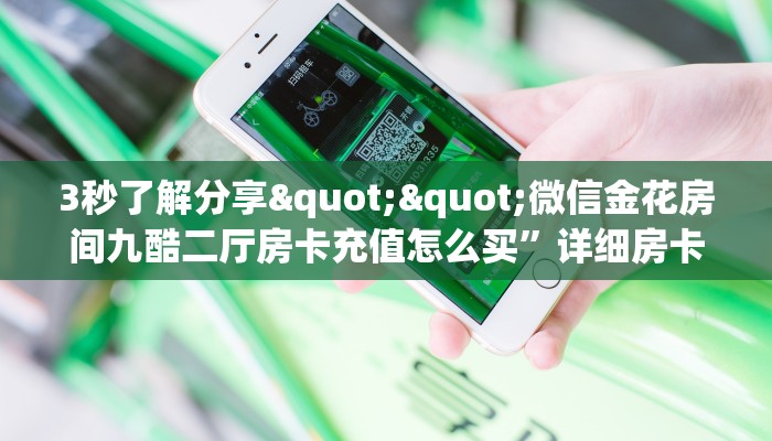 玩家必看""六六顺金花房卡充值""如何获取房卡"详细提取教程！