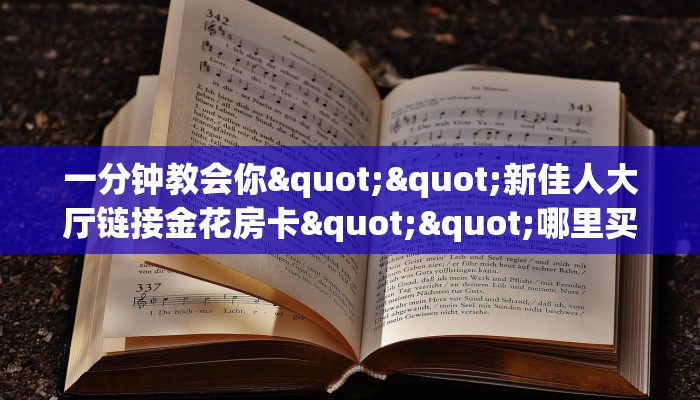 实测分享""六耳微信牛牛链接房卡充值”获取房卡怎么购买教程