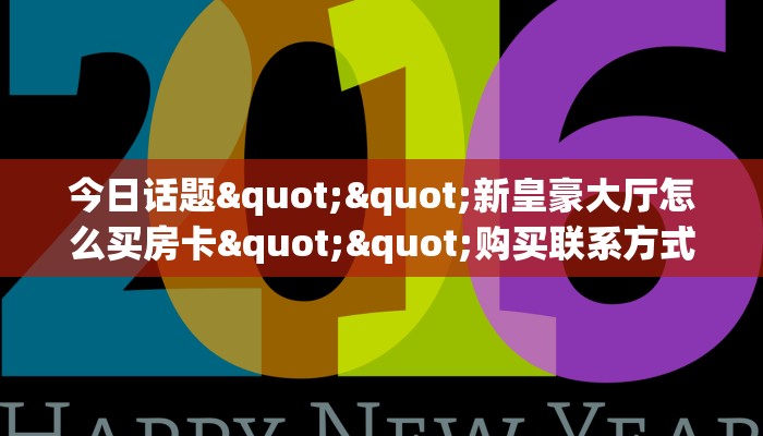玩家必备教程""918互娱大厅正版微信金花房卡哪里有”详细介绍房卡使用方式