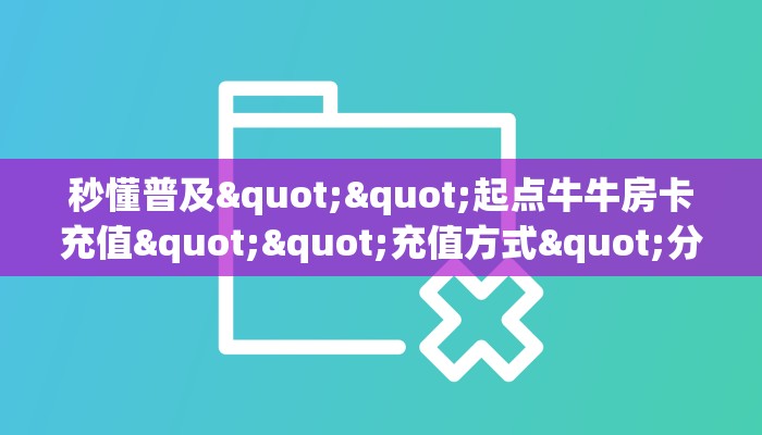 实操教程""蜜瓜微信金花链接房卡充值""在哪里充值/房卡100张多少钱