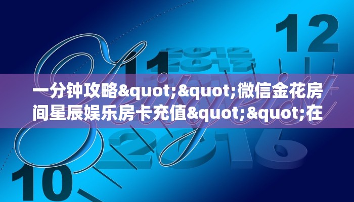 秒懂百科""海神众娱微信金花链接房卡充值""充值方式"分享房卡给大家
