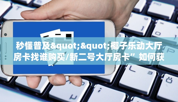 玩家必看""龙马金花房卡充值""怎么弄房卡"详细步骤分享！！！