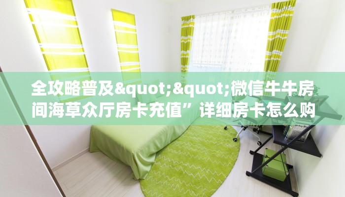 一分钟攻略""王者大厅正版微信金花房卡""如何获取房卡"详细提取教程！