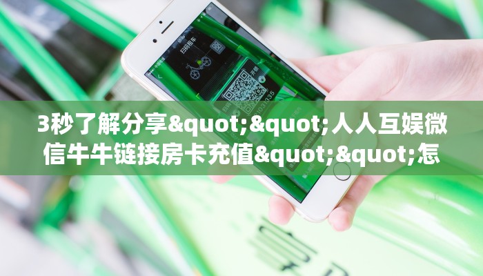 3秒了解分享""新老夫子大厅房卡/鸿运大厅房卡""怎么弄房卡"详细步骤分享！！！