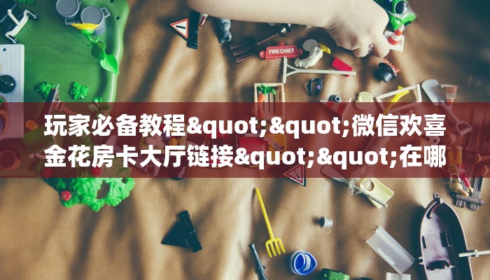 实操教程""微信牛牛房间美人房卡充值""100张多少钱"房卡充值教程