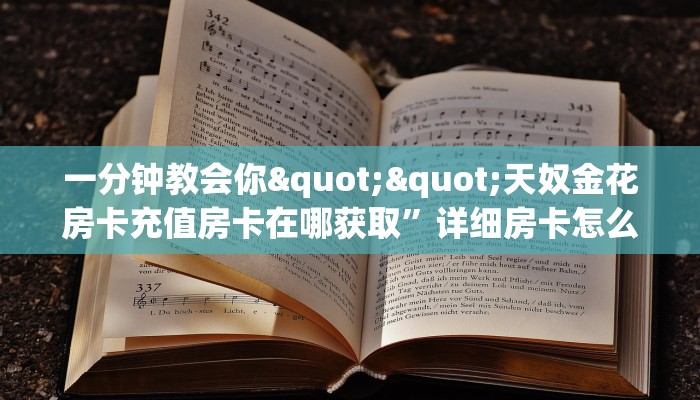 一分钟教会你""天奴金花房卡充值房卡在哪获取”详细房卡怎么购买教程