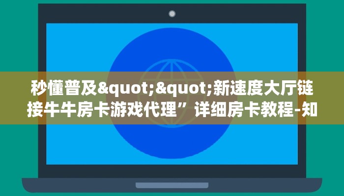 玩家必看""海米牛牛房卡充值”详细介绍房卡使用方式