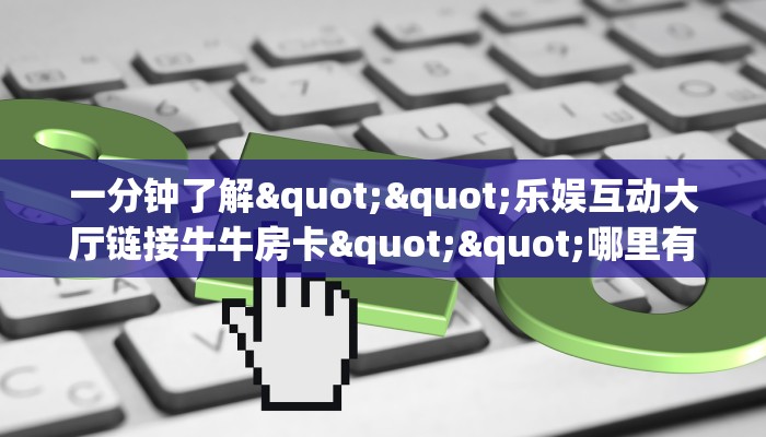 实操教程""牛牛随意玩房卡/牛牛金花链接俱乐部房卡""怎么买房卡‘房卡充值教程