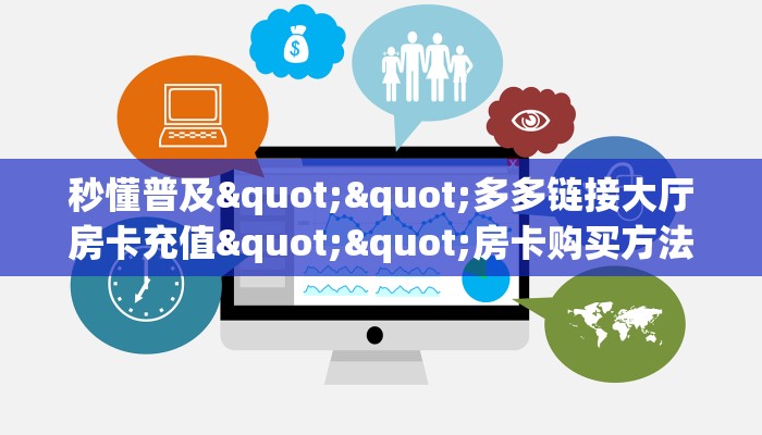 实操教程""微信金花房间人人互娱房卡充值""房卡购买方法”获取教程房卡使用方式