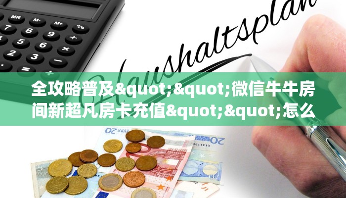 秒懂普及""新永和大厅怎么买房卡""怎么弄房卡"详细步骤分享！！！