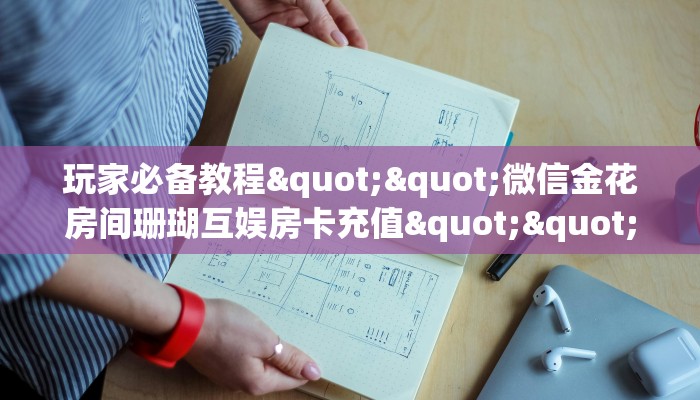 实操教程""乐乐微信牛牛链接房卡充值""房卡充值购买”详细房卡教程