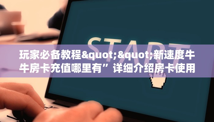 6秒盘点""微信金花房间老夫子互娱房卡充值""购买渠道"分享房卡给大家
