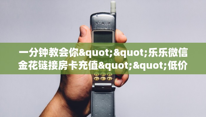 玩家必备教程""珍珠牛牛房卡充值怎么买”详细房卡怎么购买教程