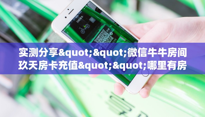 3秒了解分享""微信紫游金花房卡大厅链接""哪里弄房卡怎么充值才优惠？？