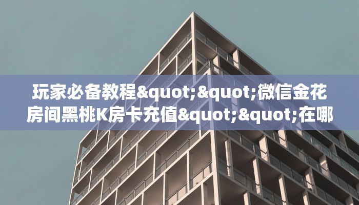 实测分享""亚金方乐金花房卡充值""在哪里可以拿到链接，充房卡