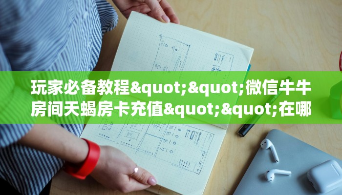 三秒盘点""微信金花房间天道联盟房卡充值”链接房卡在哪里获取