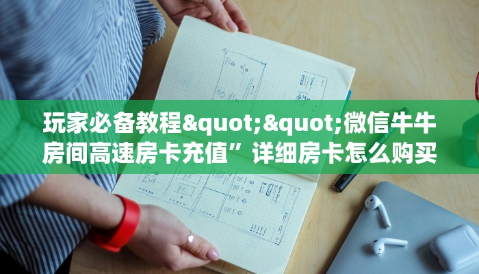 玩家必备教程""生肖猴微信牛牛链接房卡充值""购买渠道"分享房卡给大家