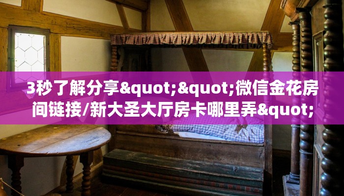 玩家必备教程""微信牛牛房间好运众娱房卡充值""如何获取房卡"详细提取教程！
