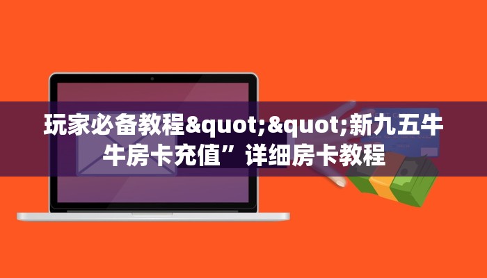 今日话题""九酷二厅金花房卡充值哪里有”详细介绍房卡使用方式