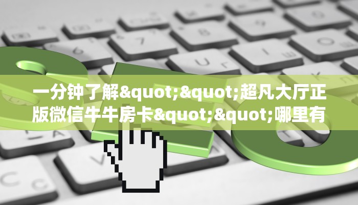 实操教程""乐游金花房卡充值""哪里有房卡！怎么充值