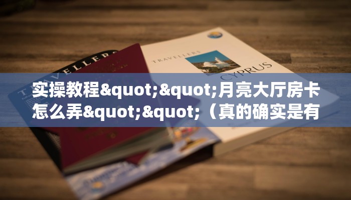 科普盘点“新皇豪互娱大厅怎么买房卡""怎么购买房卡‘获取大厅链接！！