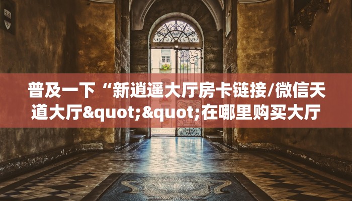 秒懂普及""牛牛金花链接大厅房卡怎么弄/先锋大厅”如何获取房卡教程