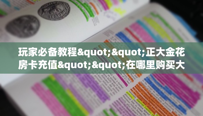 秒懂普及""微信牛牛房间斗战胜佛房卡充值哪里有”详细介绍房卡使用方式