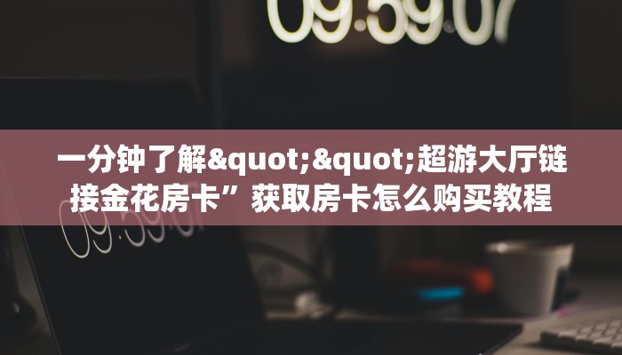 玩家必看""火凤悠闲牛牛房卡充值""低价获取"!’分享房卡给大家