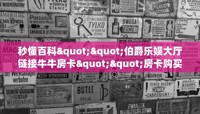 三秒盘点""微信热玩吧金花房卡大厅链接”链接房卡在哪里获取