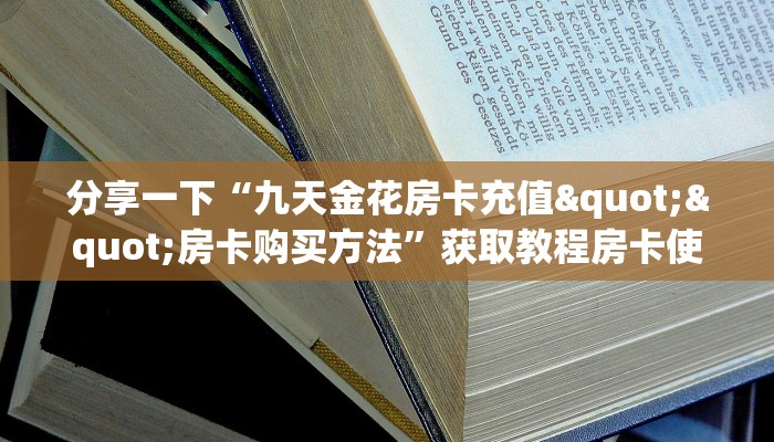 秒懂百科""超游大厅链接金花房卡”如何获取房卡教程