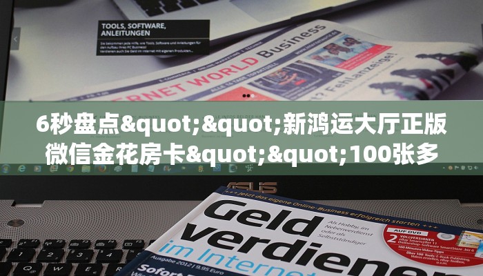 3秒了解分享""新道游大厅房卡怎么弄/皇豪互娱大厅房卡""哪里购买房卡，如何使用教程-知乎