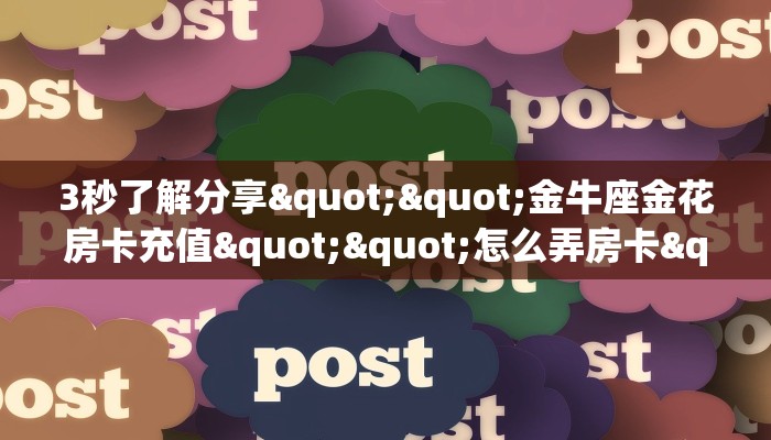玩家必看""朱雀大厅房卡怎么弄""（真的确实是有挂）""在哪里可以拿到链接，充房卡
