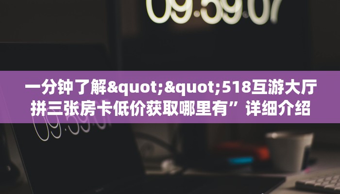 玩家必看""相蓬大厅链接金花房卡""哪里弄房卡怎么充值才优惠？？