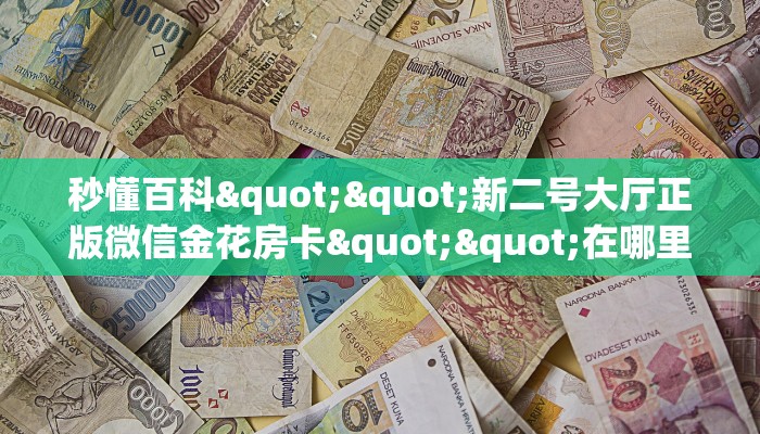 全攻略普及""微信牛牛房间火神房卡充值""房卡购买方法”获取教程房卡使用方式